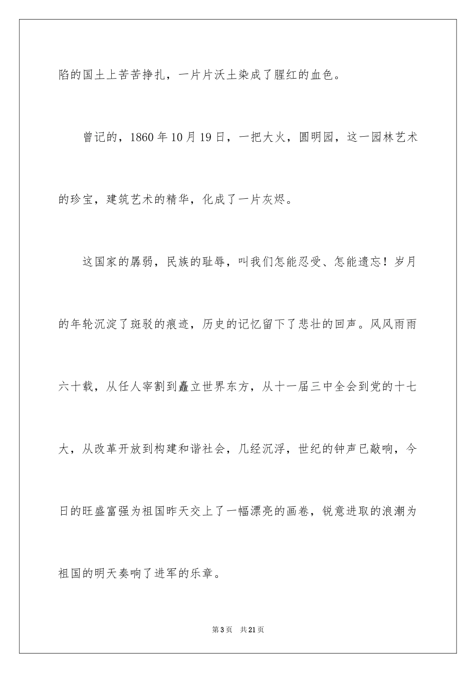 2024勿忘国耻振兴中华演讲稿_178_第3页