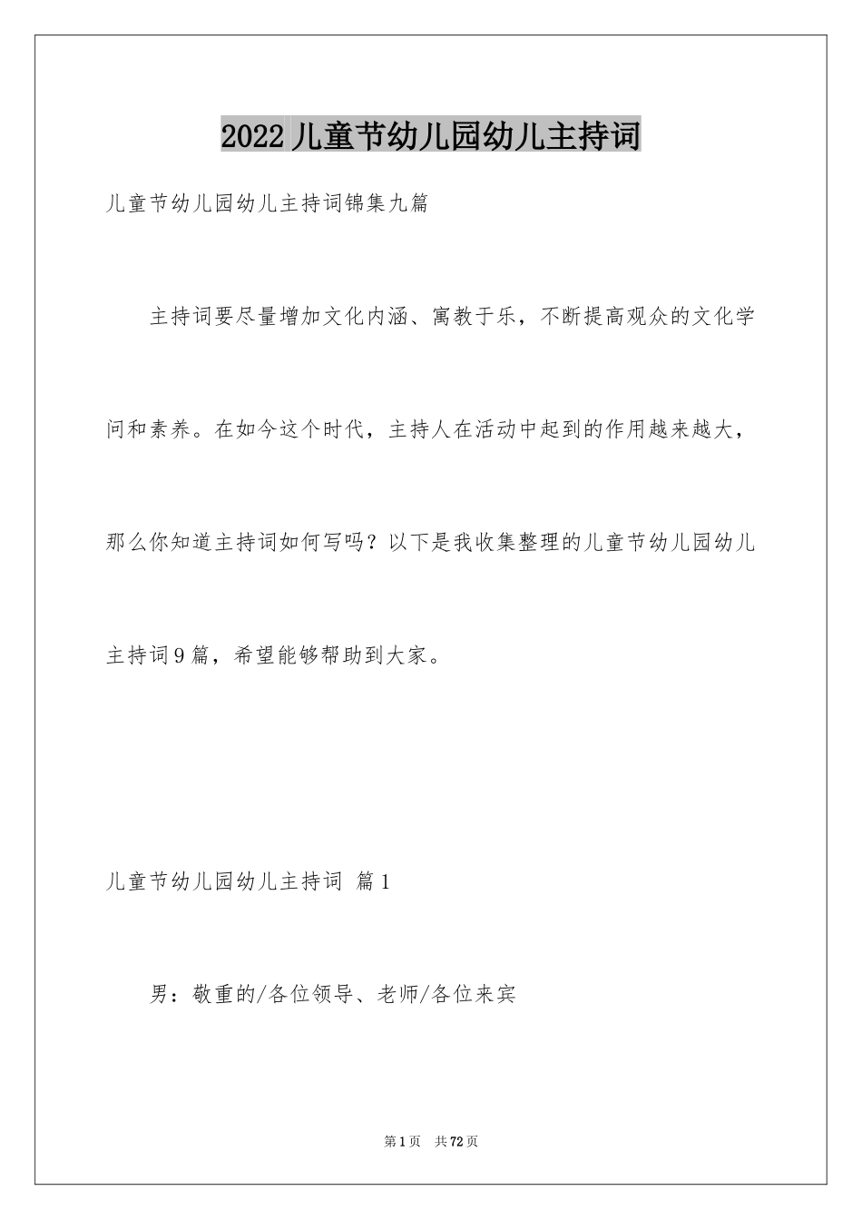 2024儿童节幼儿园幼儿主持词_18_第1页