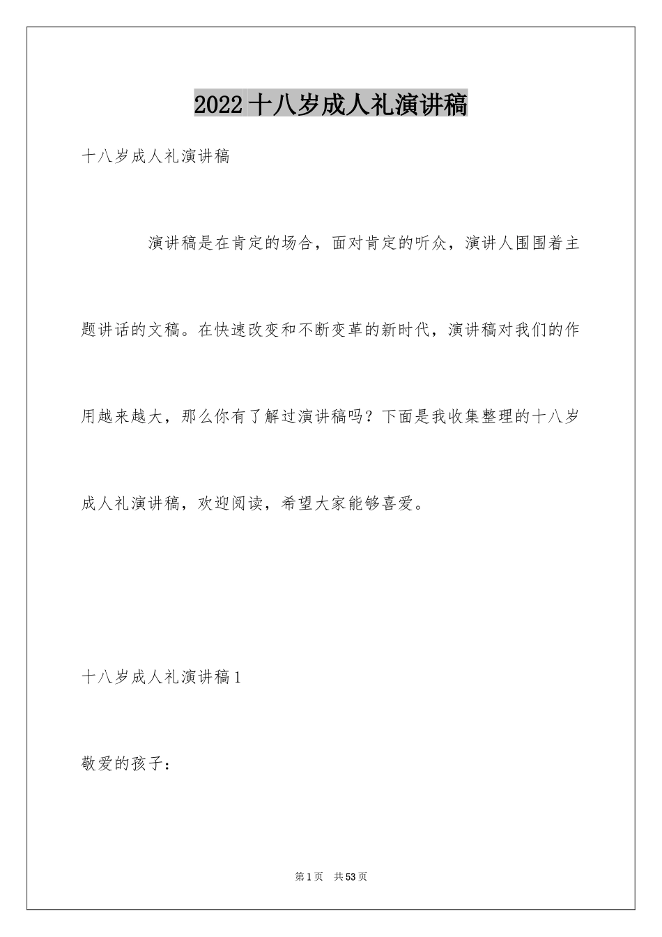 2024十八岁成人礼演讲稿_10_第1页