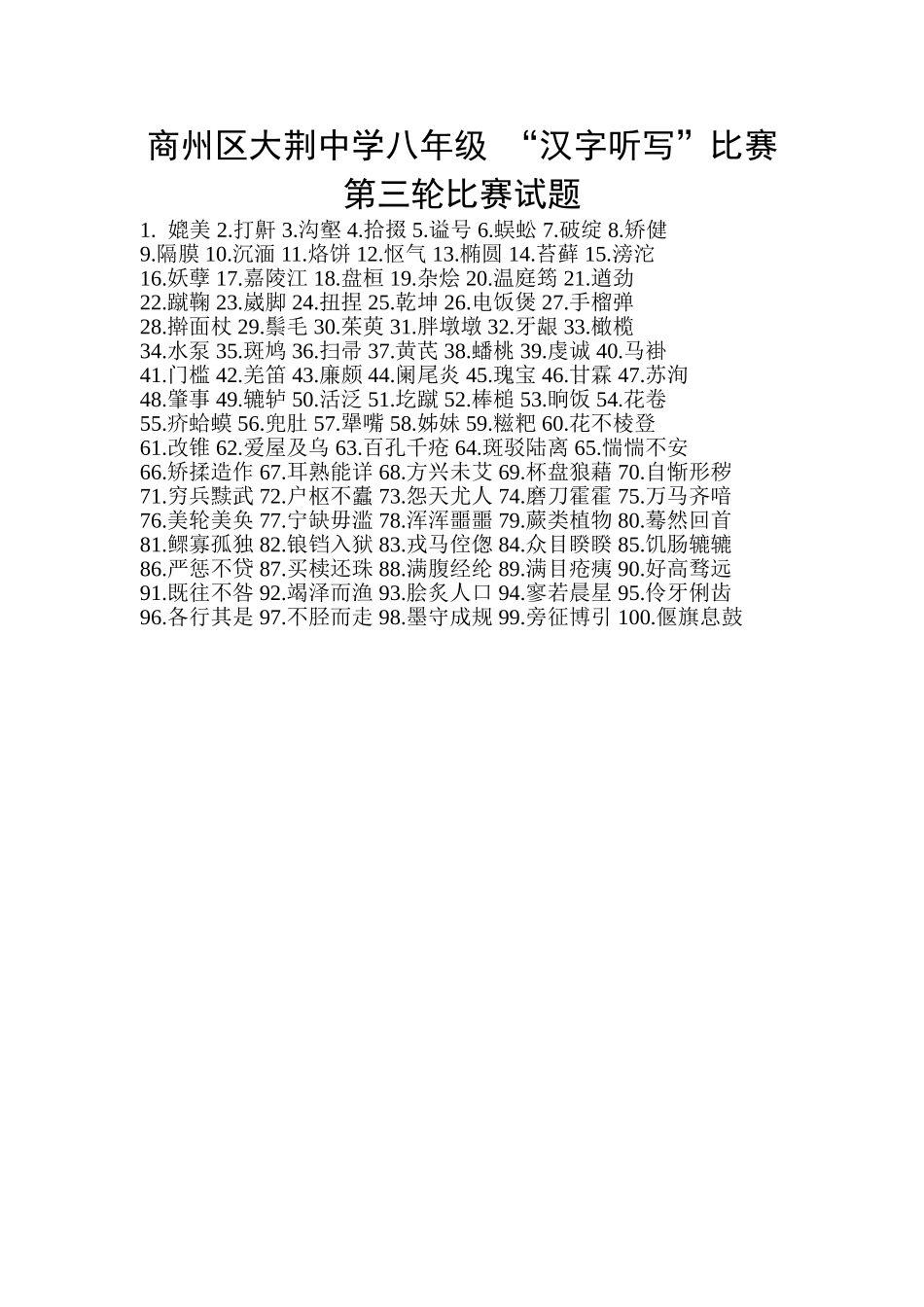 大荆中学“汉字听写”比赛第三轮试题_第1页