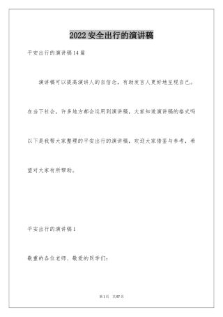 2024安全出行的演讲稿_3