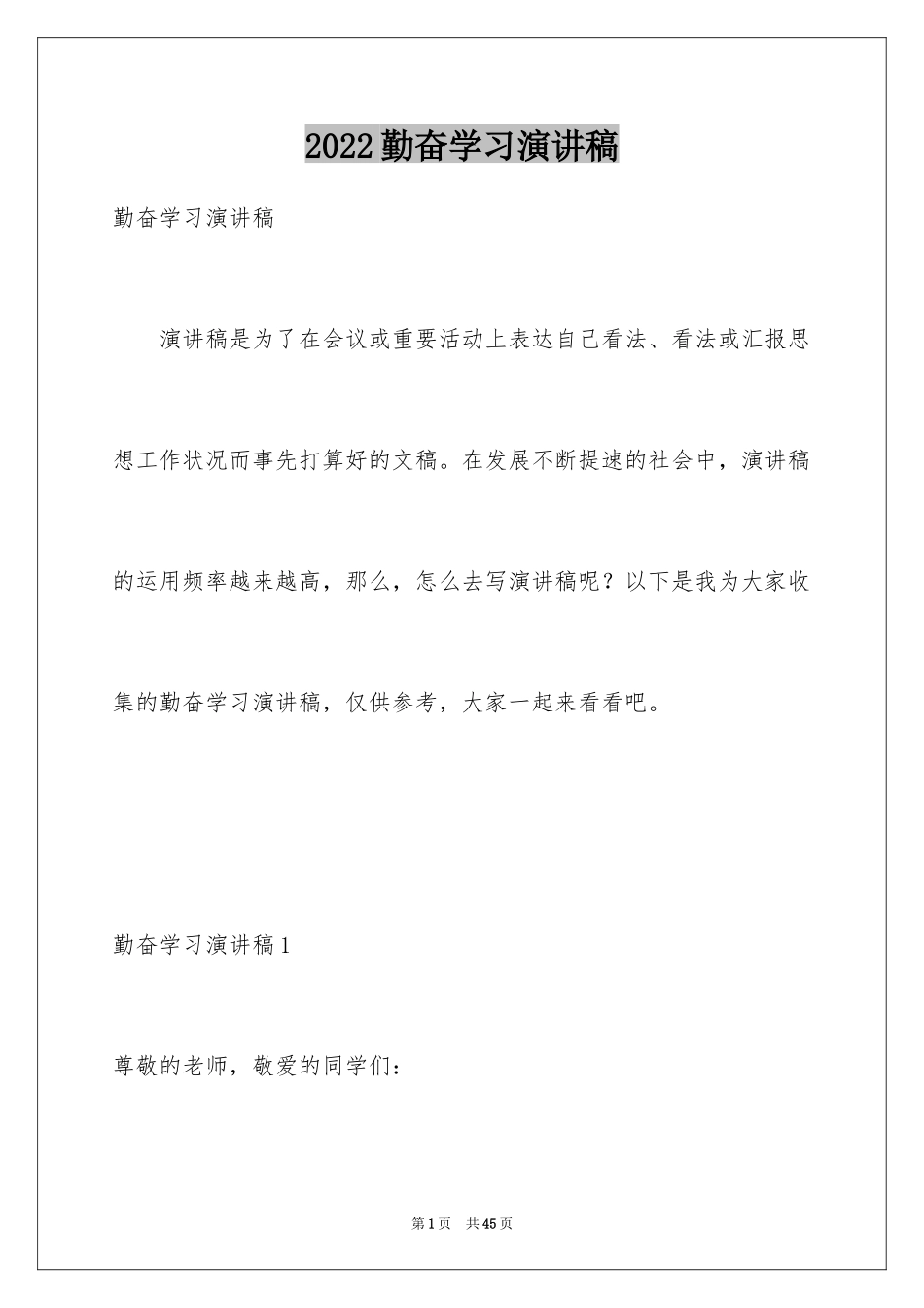 2024勤奋学习演讲稿_182_第1页