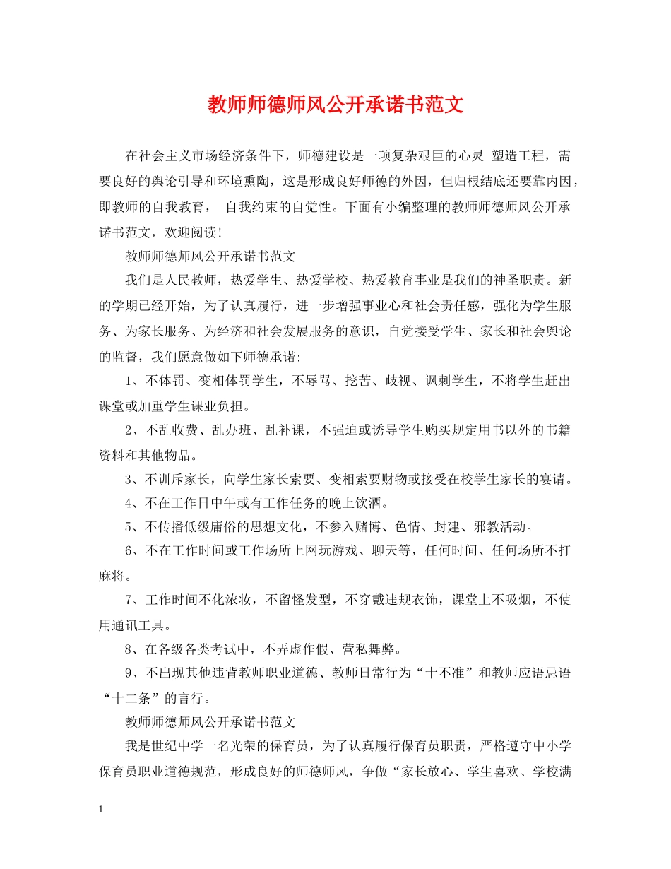 教师师德师风公开承诺书范文 _第1页