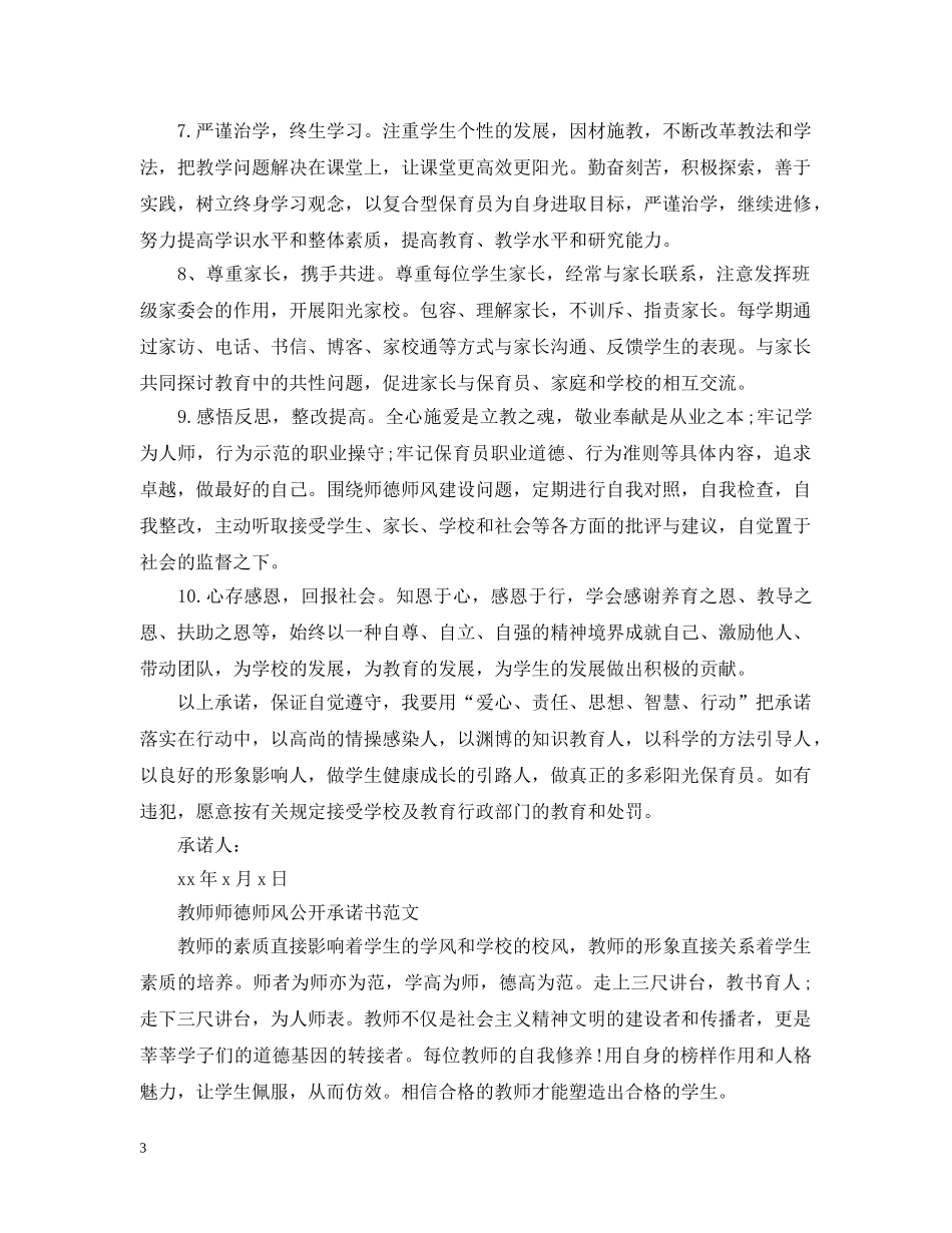 教师师德师风公开承诺书范文 _第3页