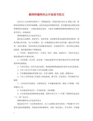 教师师德师风公开承诺书范文 