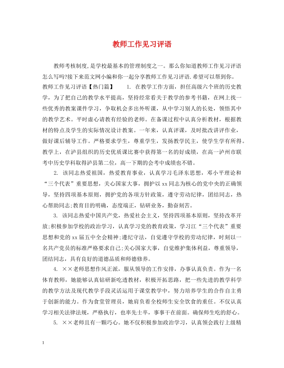 教师工作见习评语 _第1页