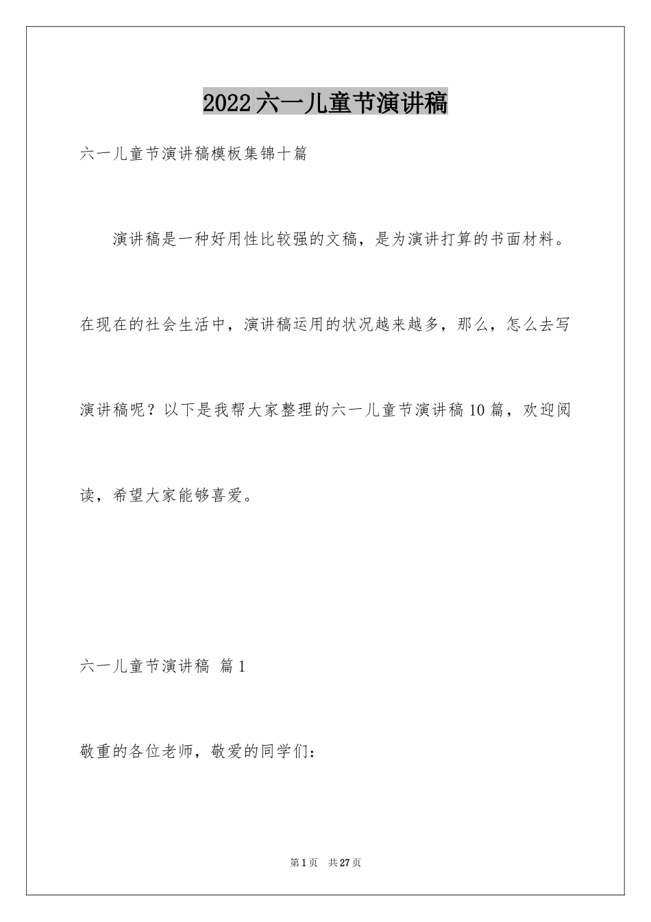 2024六一儿童节演讲稿_349_第1页