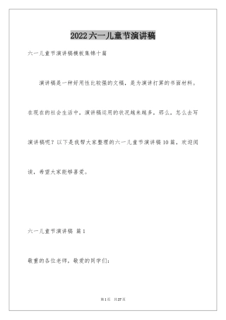 2024六一儿童节演讲稿_349