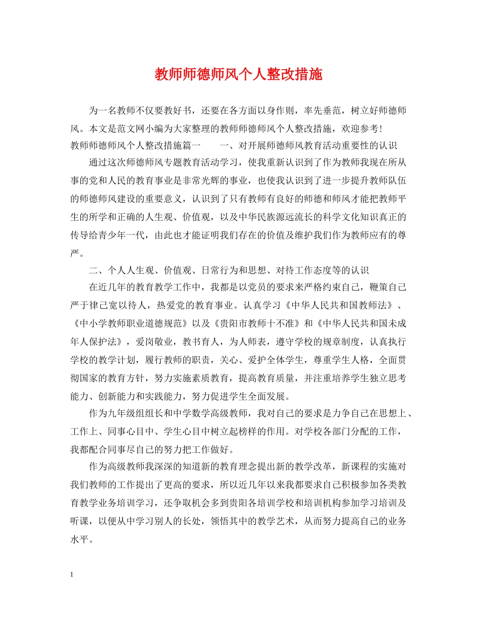 教师师德师风个人整改措施 _第1页