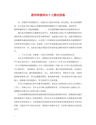 教师师德师风个人整改措施 