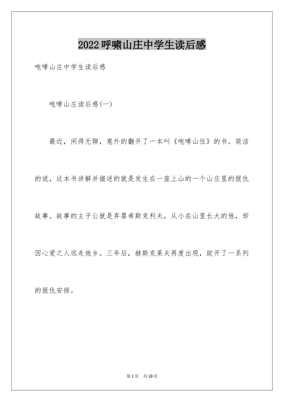 2024呼啸山庄中学生读后感_第1页