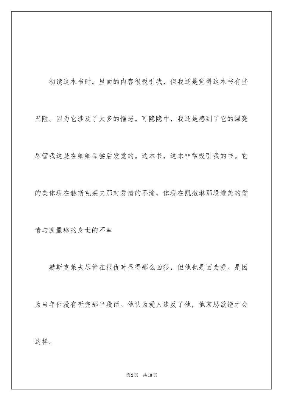 2024呼啸山庄中学生读后感_第2页