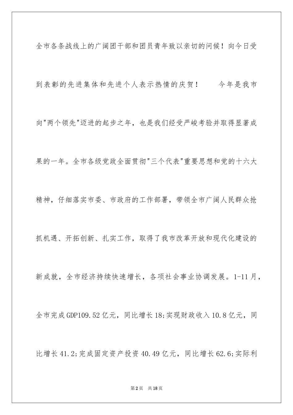 2024在共青团市委全体扩大会议上的讲话_第2页