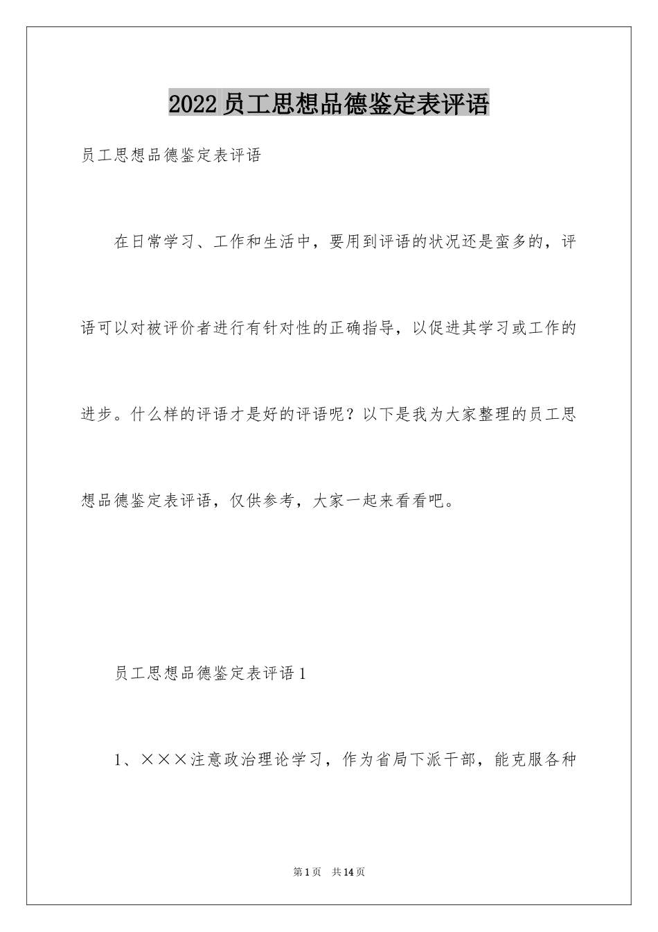 2024员工思想品德鉴定表评语_第1页