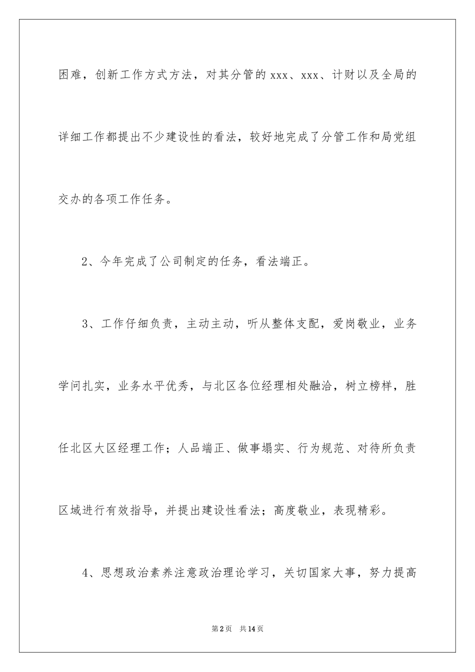 2024员工思想品德鉴定表评语_第2页