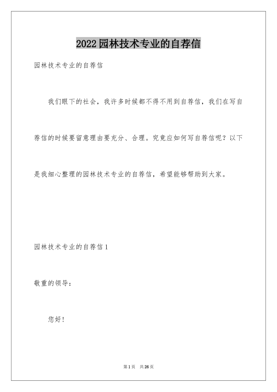 2024园林技术专业的自荐信_第1页