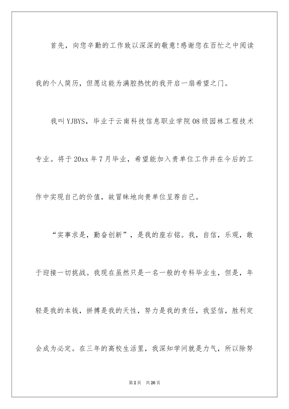2024园林技术专业的自荐信_第2页