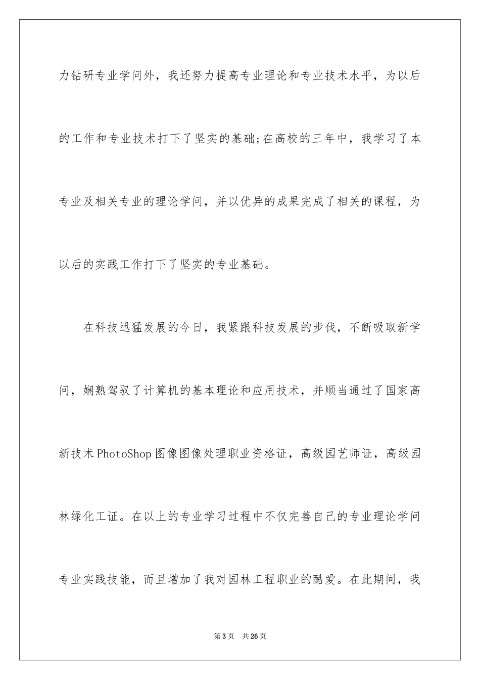 2024园林技术专业的自荐信_第3页