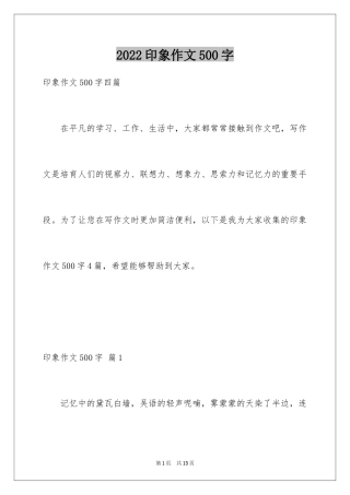 2024印象作文500字