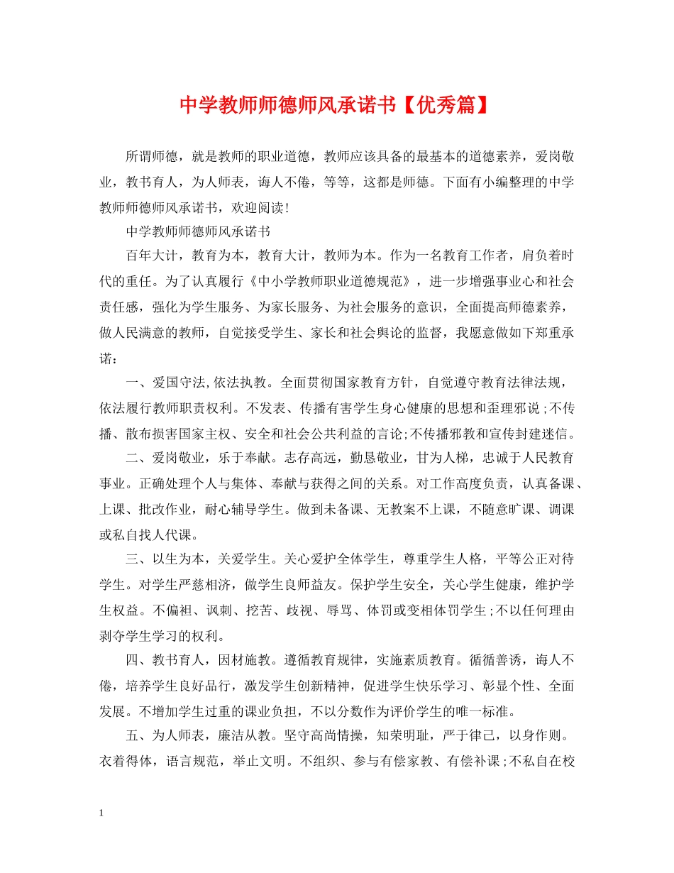 教师师德师风承诺书【优秀篇】 _第1页