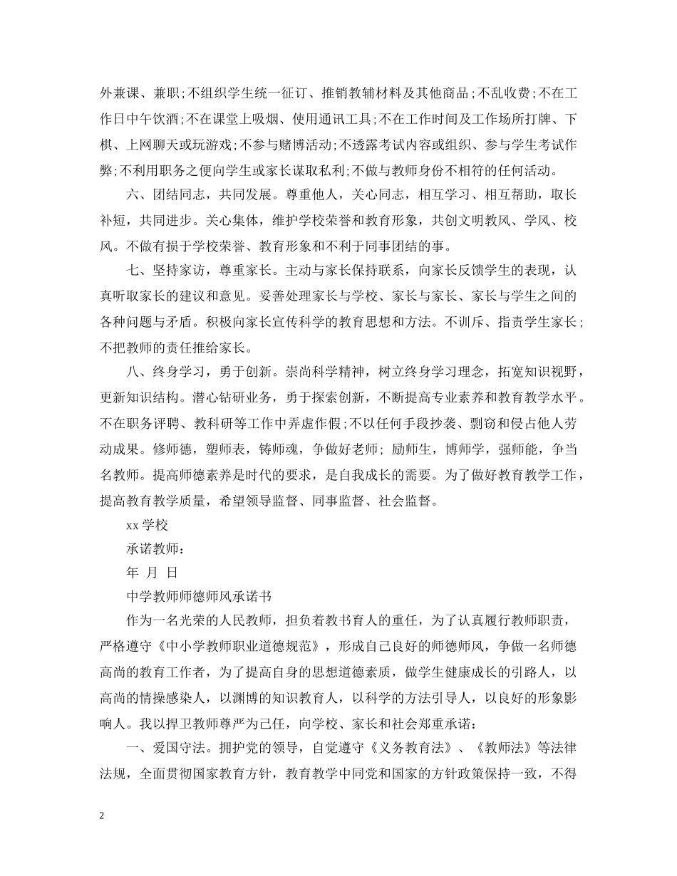 教师师德师风承诺书【优秀篇】 _第2页