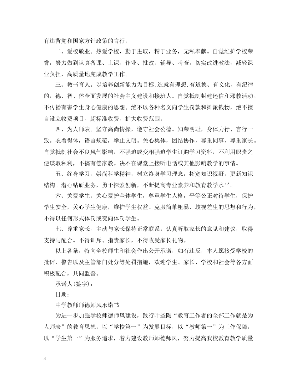 教师师德师风承诺书【优秀篇】 _第3页