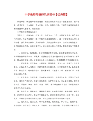 教师师德师风承诺书【优秀篇】 