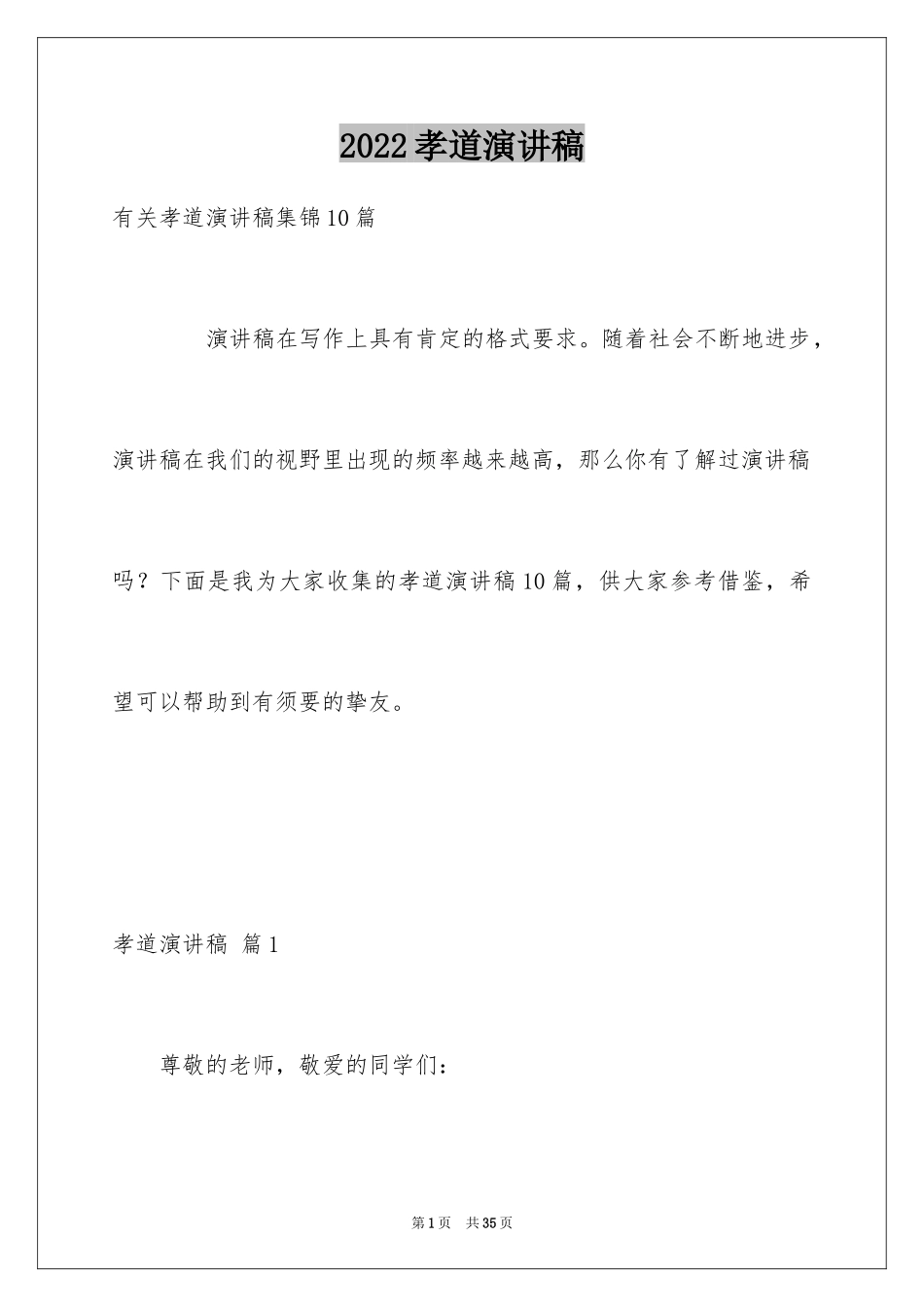 2024孝道演讲稿_66_第1页