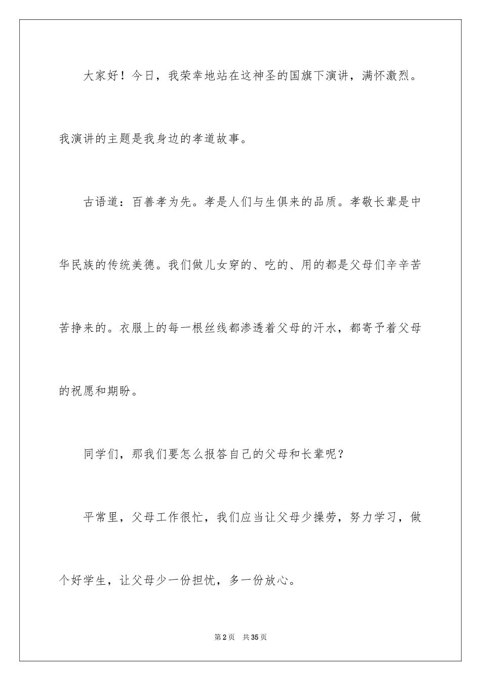 2024孝道演讲稿_66_第2页