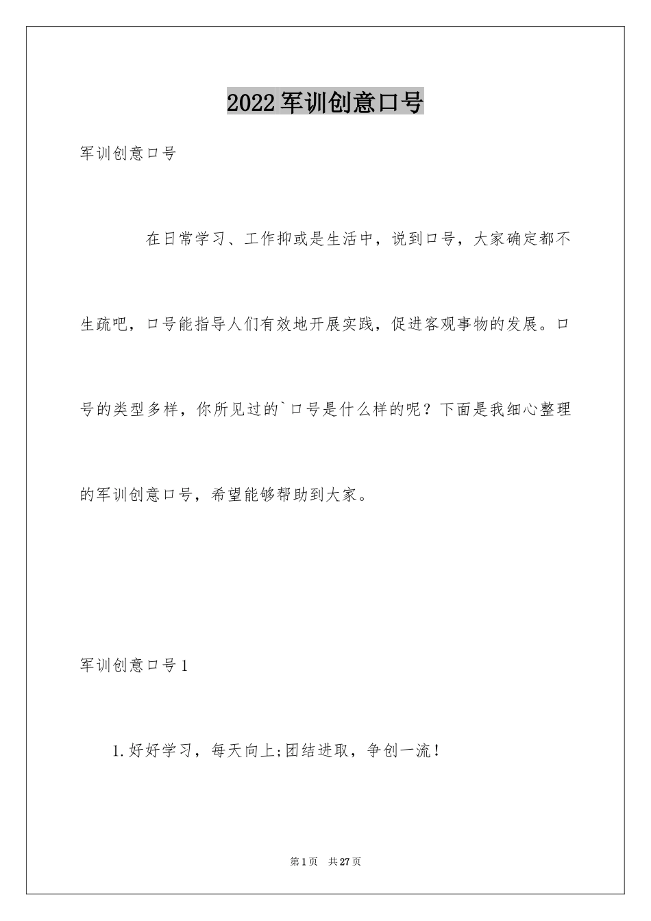 2024军训创意口号_2_第1页