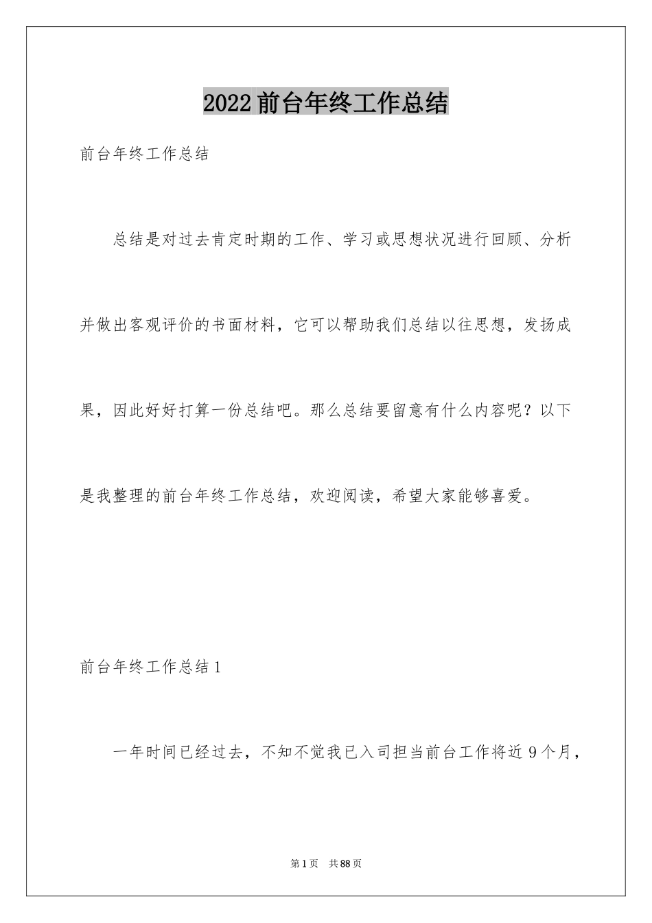 2024前台年终工作总结_12_第1页