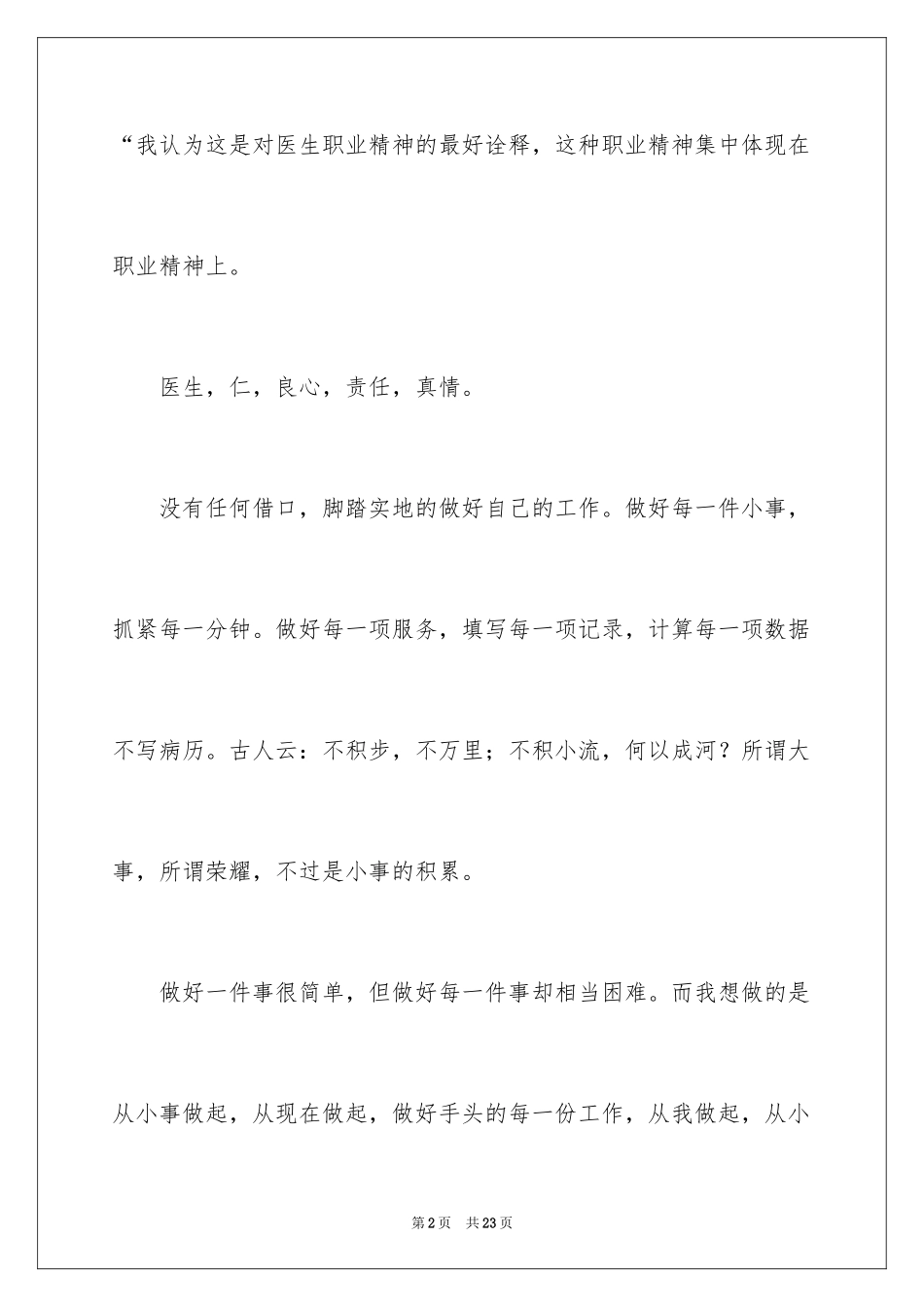 2024医生爱岗敬业演讲稿_73_第2页
