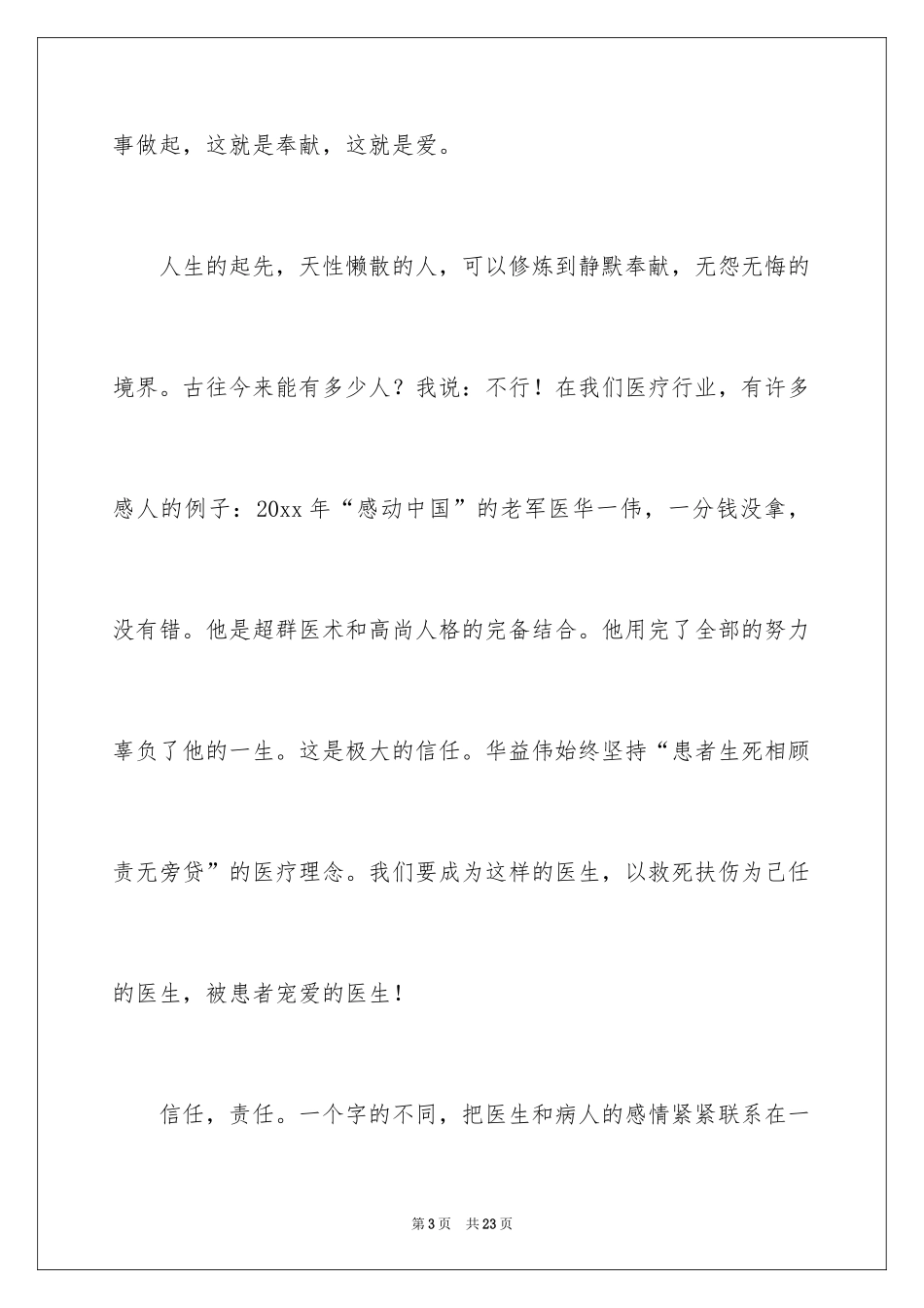 2024医生爱岗敬业演讲稿_73_第3页