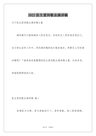 2024医生爱岗敬业演讲稿_73