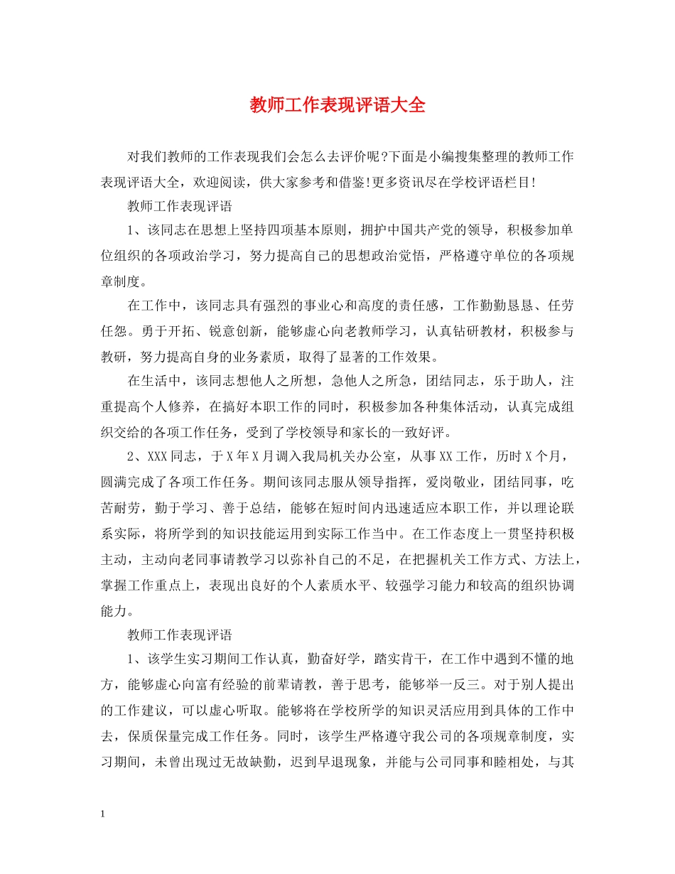 教师工作表现评语大全 _第1页