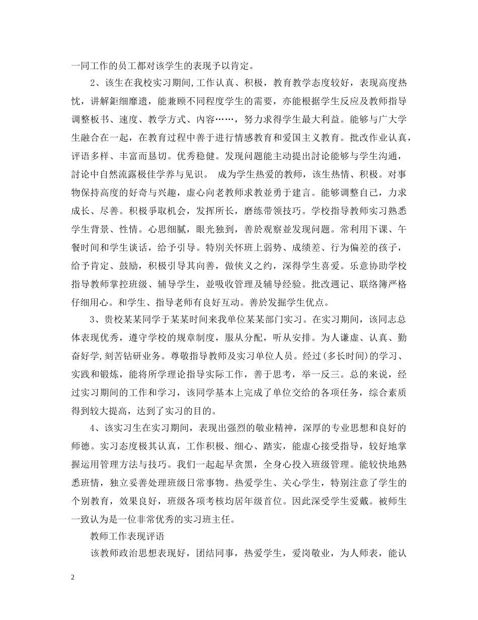 教师工作表现评语大全 _第2页