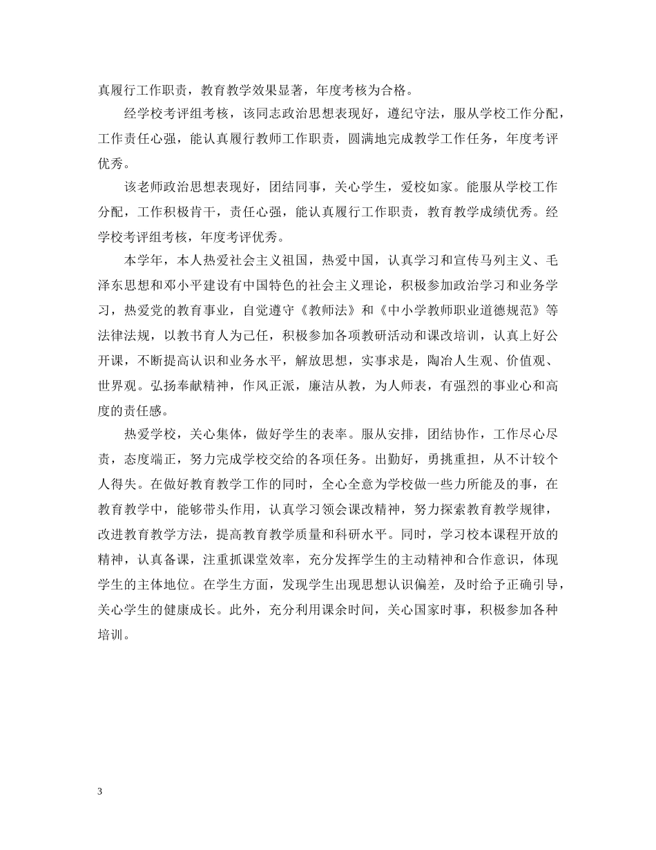 教师工作表现评语大全 _第3页