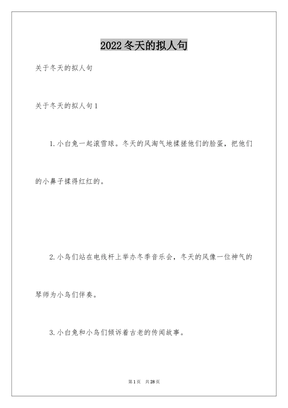 2024冬天的拟人句_1_第1页