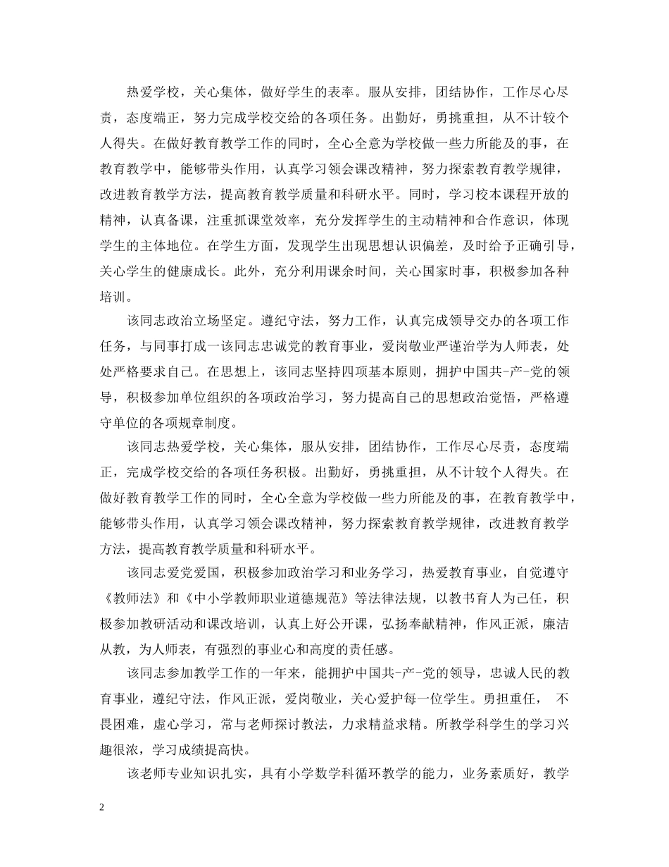 教师工作表现评语锦集 _第2页