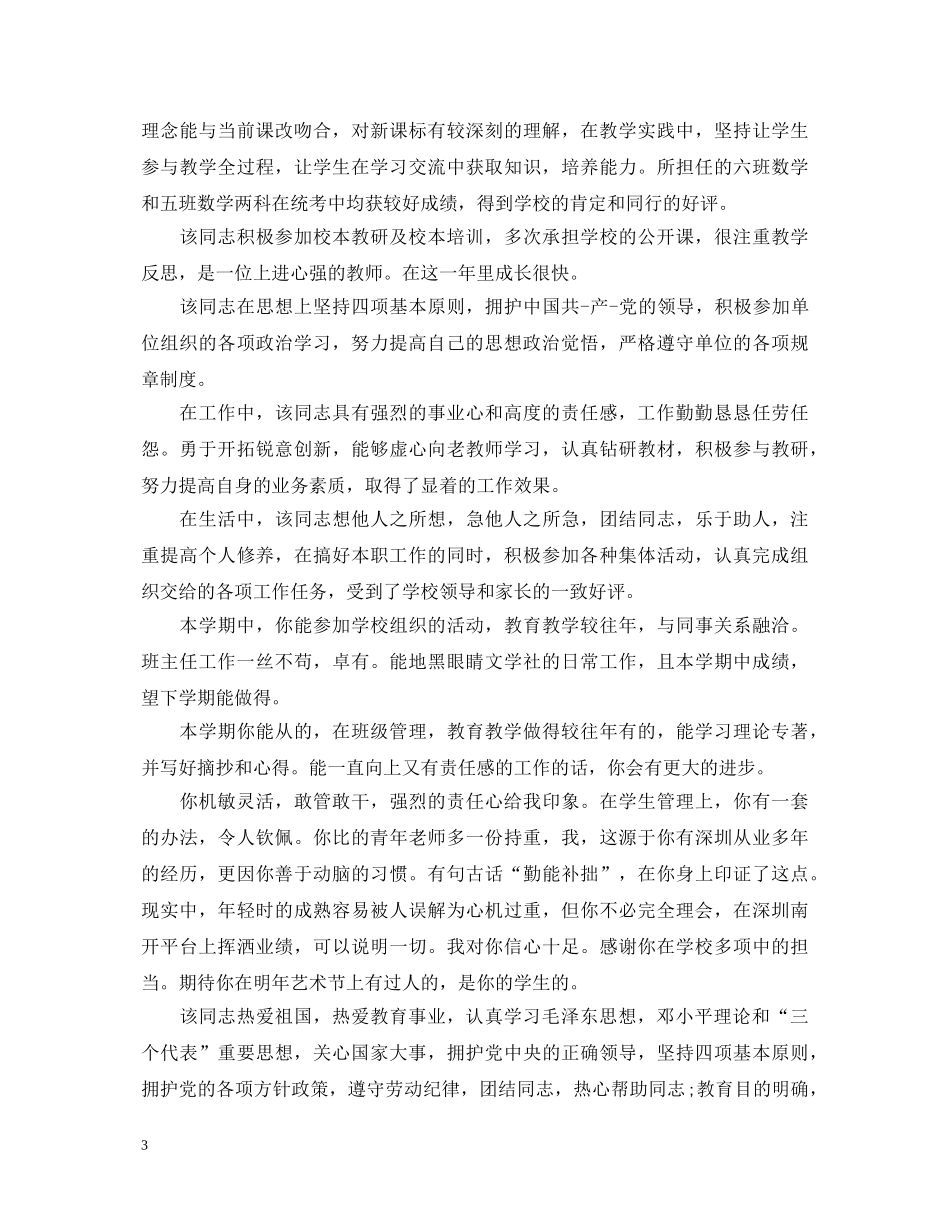 教师工作表现评语锦集 _第3页