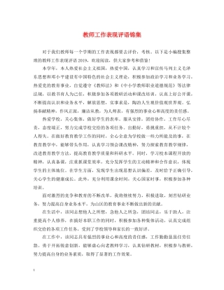 教师工作表现评语锦集 