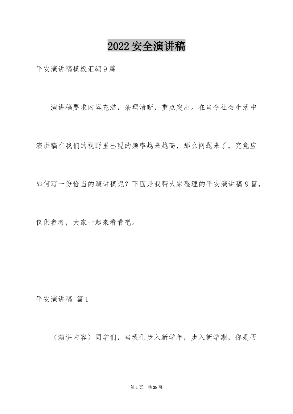 2024安全演讲稿_1240_第1页