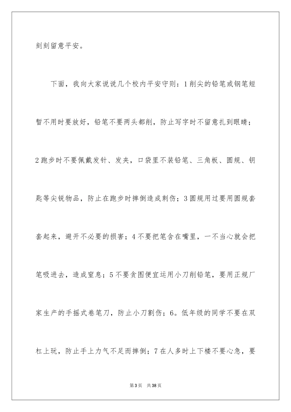 2024安全演讲稿_1240_第3页