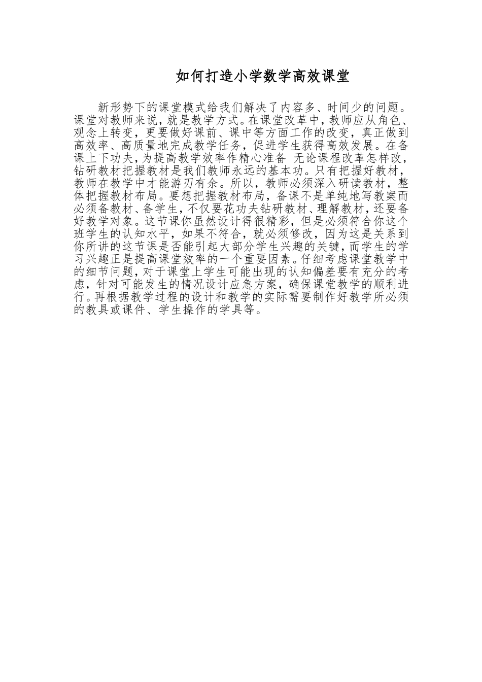 小学数学高效课堂点滴_第1页