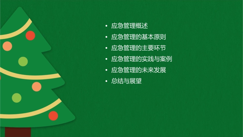 应急管理工作课件_第2页