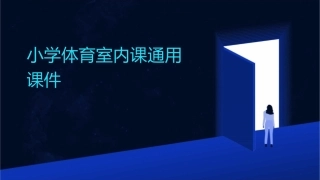 小学体育室内课通用课件