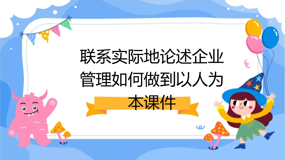 联系实际地论述企业管理如何做到以人为本课件_第1页
