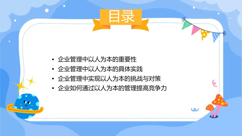 联系实际地论述企业管理如何做到以人为本课件_第2页