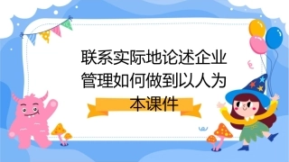 联系实际地论述企业管理如何做到以人为本课件