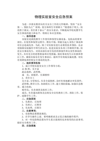 实验室安全应急预案